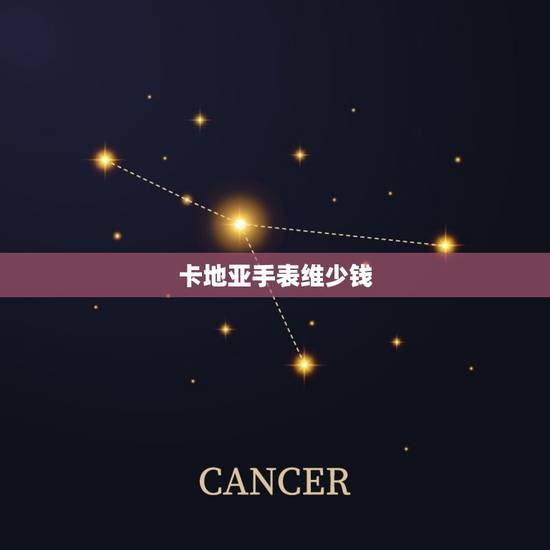 卡地亚手表维少钱，卡地亚手表维少钱