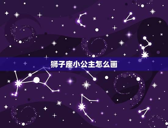 狮子座小公主怎么画，教你画十二星座公主