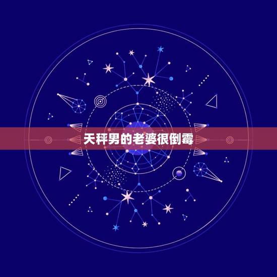 天秤男的老婆很倒霉，天秤男不肯放手的女人