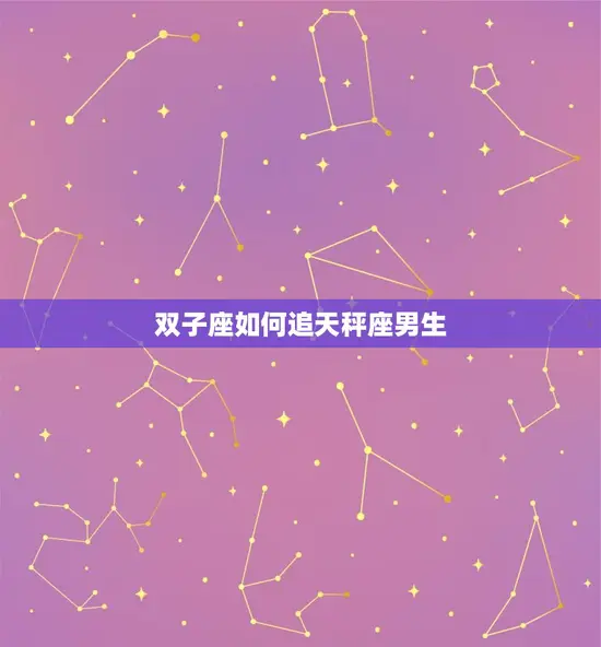双子座如何追天秤座男生