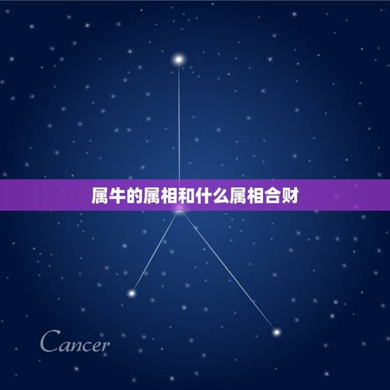 属牛的属相和什么属相合财,属牛牛跟什么属相合 属牛的属相和什么属相合财,属牛牛跟什么属相合