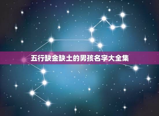 五行缺金缺土的男孩名字大全集(寓意吉祥的名字推荐)