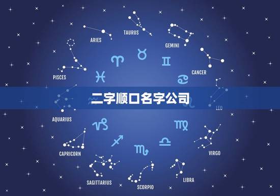 二字顺口名字公司，两个字的公司名字，简单好记顺口 或者响亮好记顺口的，