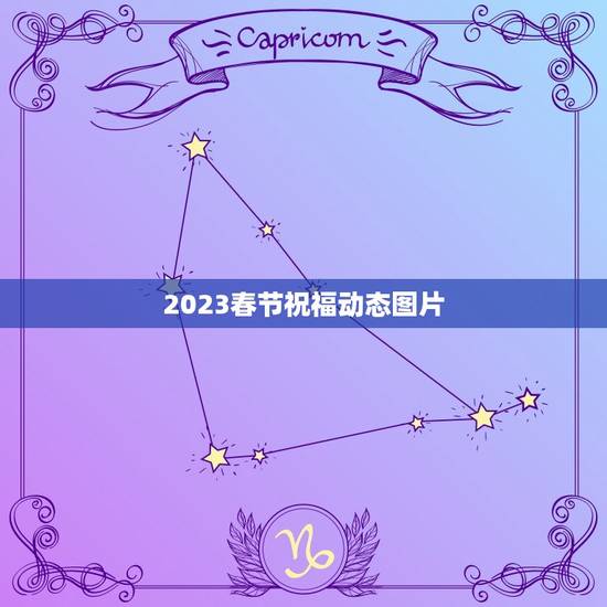 2023春节祝福动态图片,2023祝福语配图 2023春节祝福动态图片,2023祝福语配图