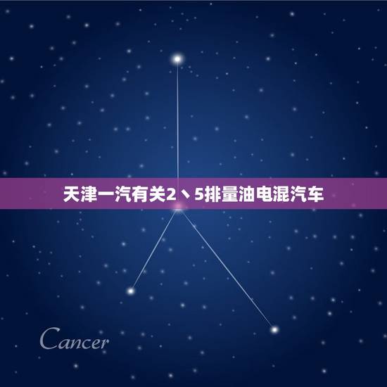 天津一汽有关2丶5排量油电混汽车,天津一汽的油电混合车型 天津一汽有关2丶5排量油电混汽车,天津一汽的油电混合车型