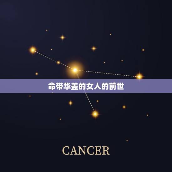 命带华盖的女人的前世，有华盖星女人前世