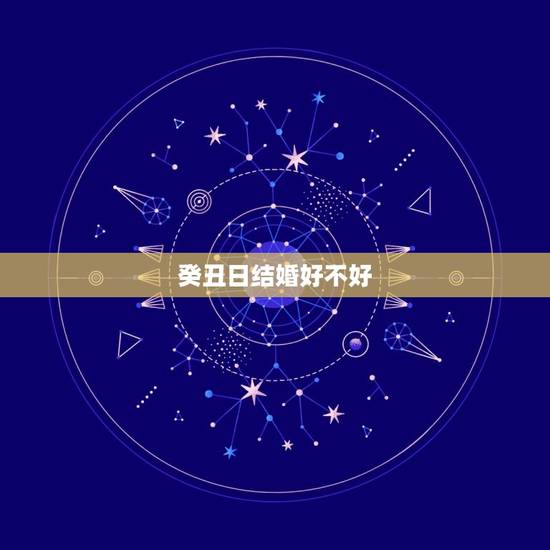 癸丑日结婚好不好，癸丑运好不好
