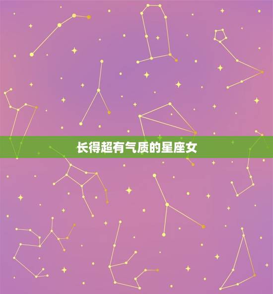 长得超有气质的星座女，颜值和身材超棒的星座女