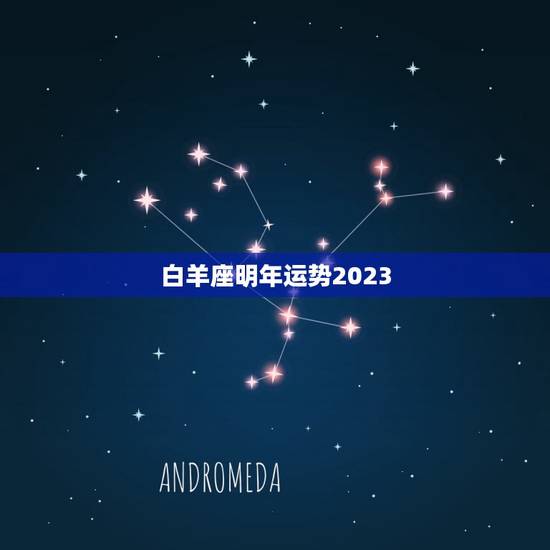 白羊座明年运势2023，双子座明年运势2023年