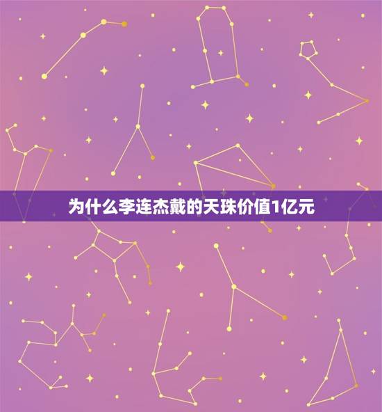 为什么李连杰戴的天珠价值1亿元，李连杰脖子上那串天珠为何物？为何能从2