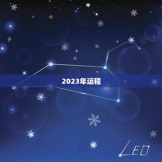2023年运程，2023年运势12生肖运势