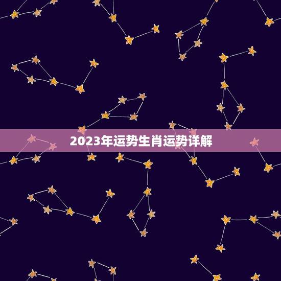 2023年运势生肖运势详解，2023 运势生肖运势详解免费