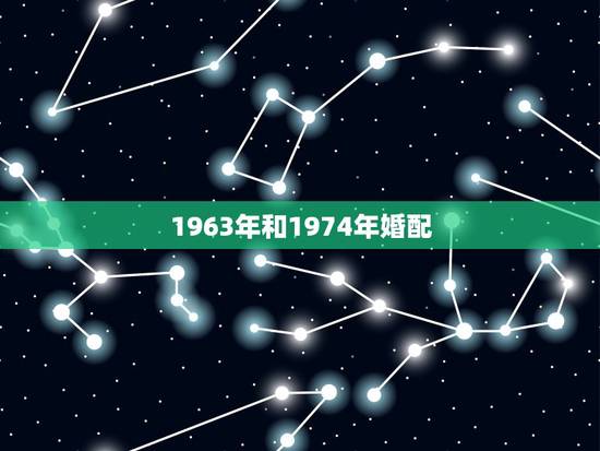 1963年和1974年婚配，属兔63年和什么属相最配