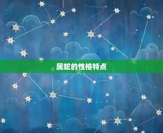 属蛇的性格特点