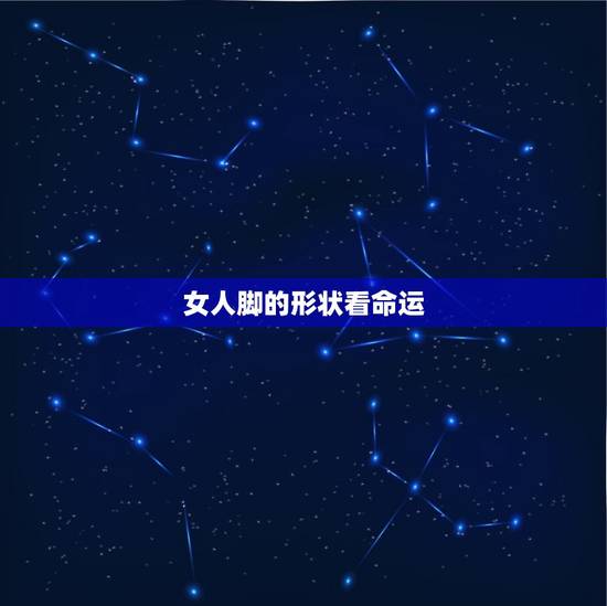 女人脚的形状看命运，女人什么样的脚型最有福气