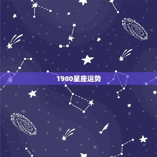 1980星座运势