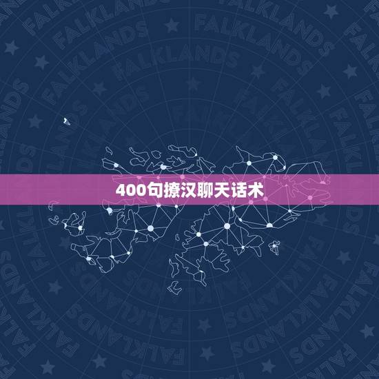 400句撩汉聊天话术 如何给老公发暧昧信息
