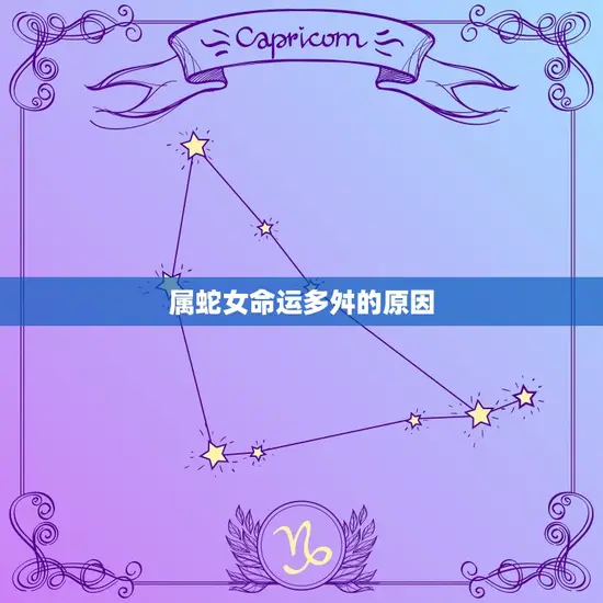 属蛇女命运多舛的原因