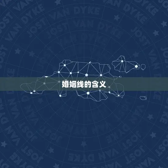 婚姻线的含义