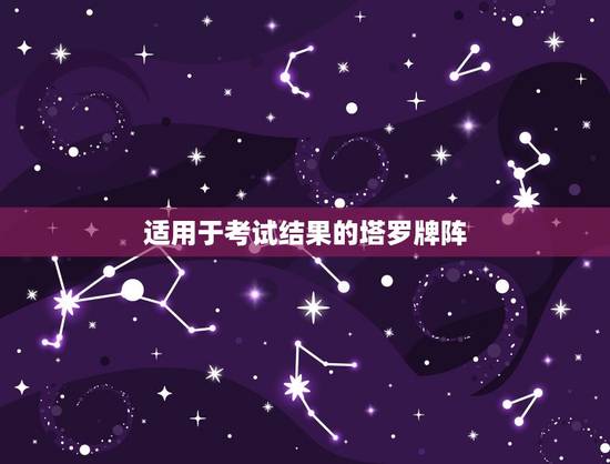 适用于考试结果的塔罗牌阵，塔罗牌测考试的牌阵