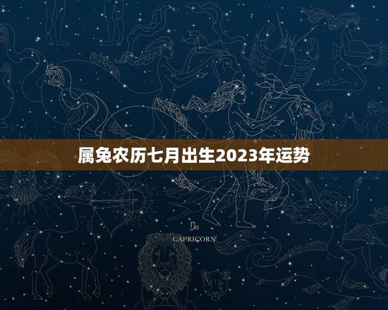 属兔农历七月出生2023年运势,75年属兔47岁有一灾 属兔农历七月出生2023年运势,75年属兔47岁有一灾