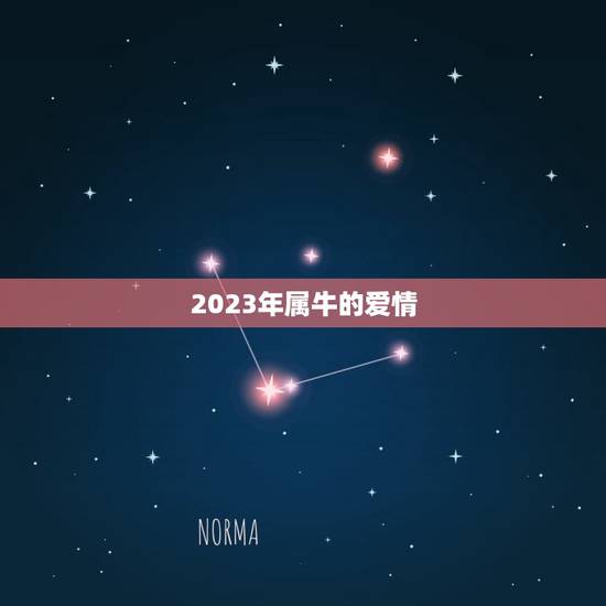 2023年属牛的爱情,2023年属牛的全年运势详解? 2023年属牛的爱情,2023年属牛的全年运势详解?