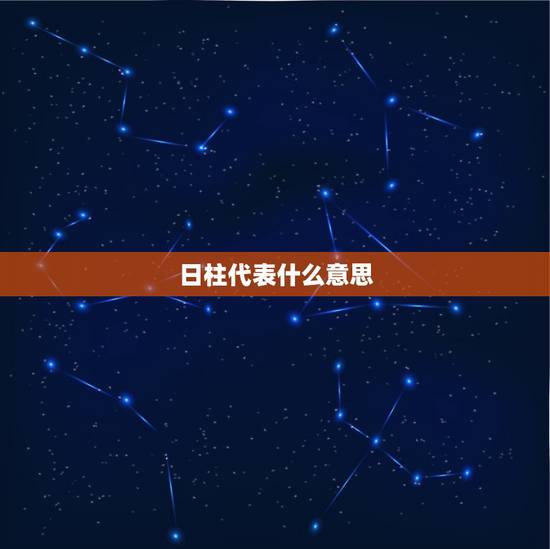 日柱代表什么意思，日柱衰代表什么意思