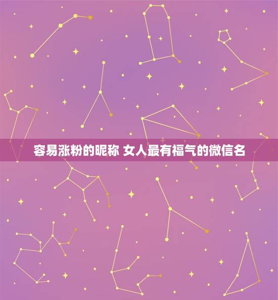 容易涨粉的昵称 女人最有福气的微信名