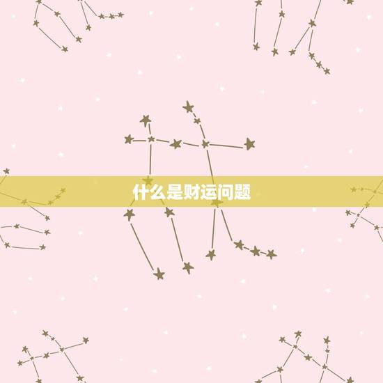 什么是财运问题
