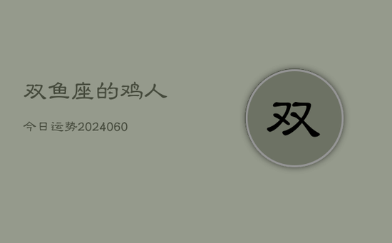 双鱼座的鸡人今日运势(20240605)