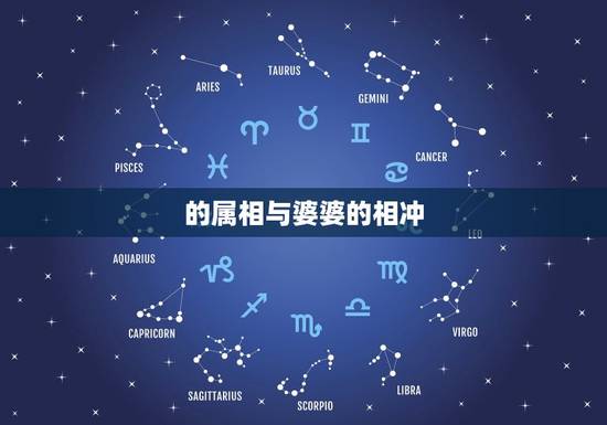 的属相与婆婆的相冲，属马的婆婆跟属鼠的相冲吗