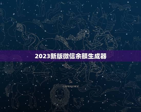 2023新版微信余额生成器，求一张微信余额显示是”约20万元”或者类似