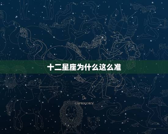 十二星座为什么这么准，十二星座为什么准