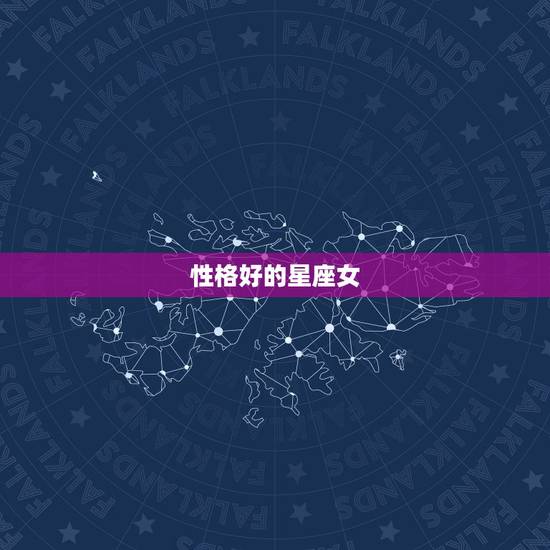 性格好的星座女，性格最有趣的星座女