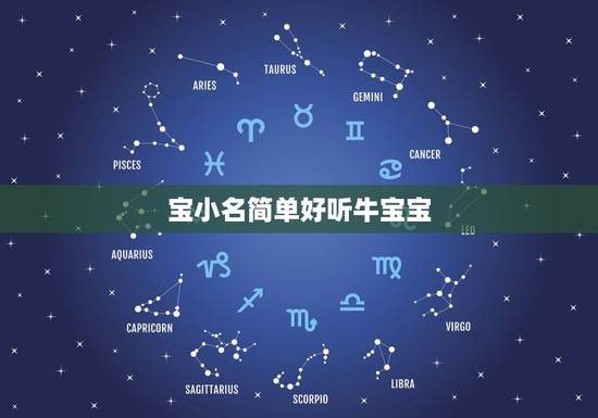 宝小名简单好听牛宝宝，求好听的牛宝宝名字（小名也要）