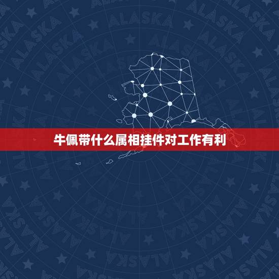 牛佩带什么属相挂件对工作有利，属牛的人佩戴什么好