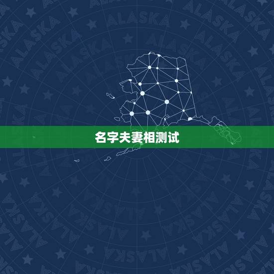名字夫妻相测试，测夫妻名字看婚姻免费