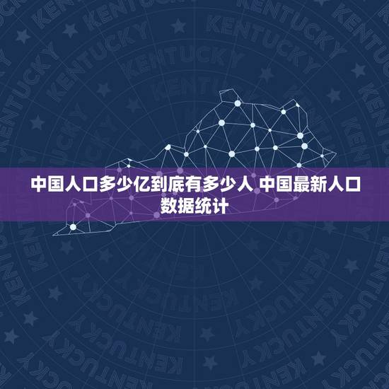 中国人口多少亿到底有多少人 中国最新人口数据统计 中国人口多少亿到底有多少人 中国最新人口数据统计
