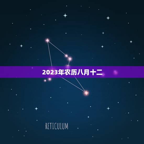 2023年农历八月十二