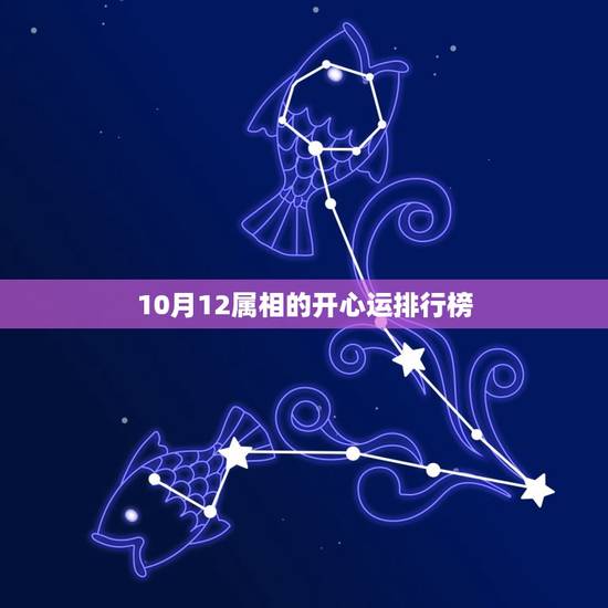10月12属相的开心运排行榜，属相是羊08的运程
