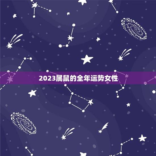 2023属鼠的全年运势女性，2023属鼠人全年运势女