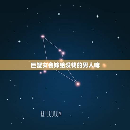 巨蟹女会嫁给没钱的男人嘛，白羊女会轻易让你上吗