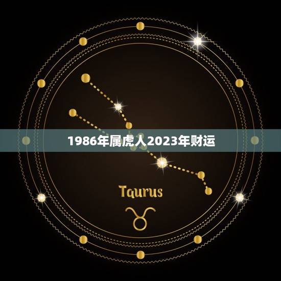 1986年属虎人2023年财运(展望财运亨通还是波折重重)