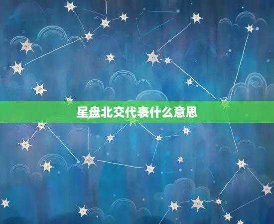 星盘北交代表什么意思