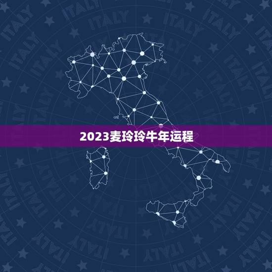 2023麦玲玲牛年运程，麦玲玲属马人2023年运势运程？