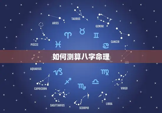 如何测算八字命理