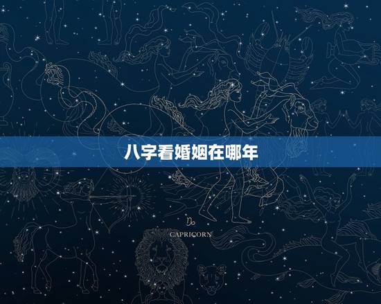 八字看婚姻在哪年，会看八字的给我看看，看看事业婚姻，以及是哪一年遇到正