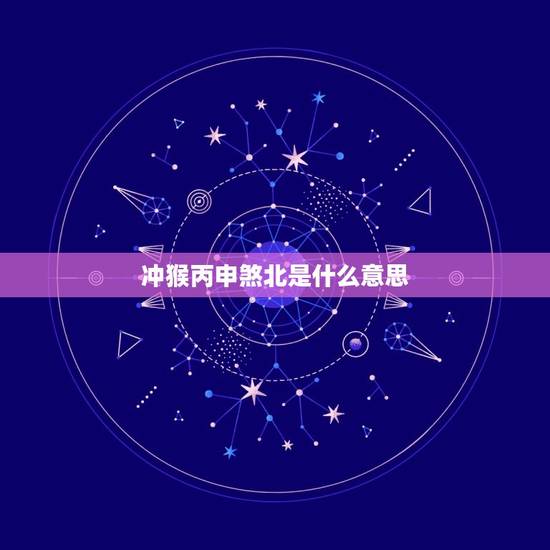 冲猴丙申煞北是什么意思