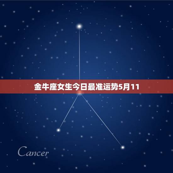 金牛座女生今日最准运势5月11，金牛座女生今日运势