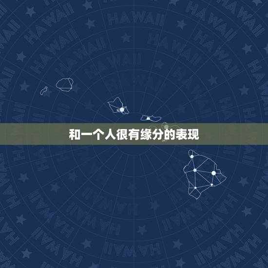 和一个人很有缘分的表现，两个人有缘分的表现